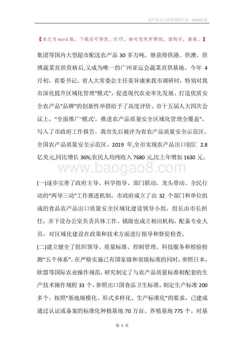 农产品安全管理调查汇报.docx_第2页