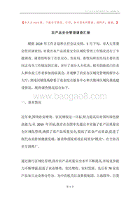 农产品安全管理调查汇报.docx
