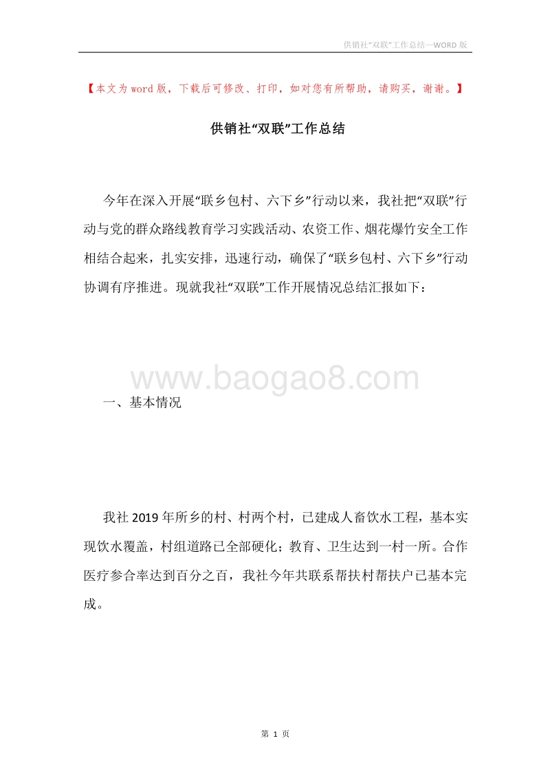 供销社“双联”工作总结.docx_第1页