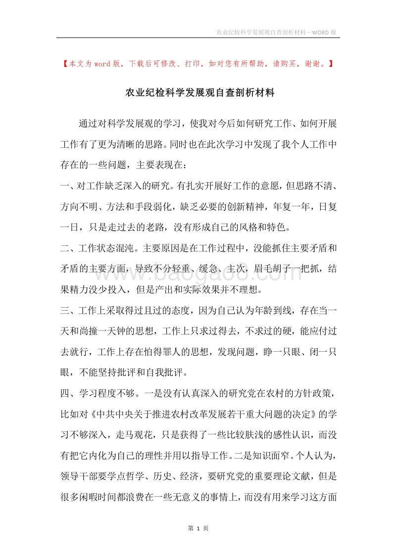 农业纪检科学发展观自查剖析材料.docx_第1页