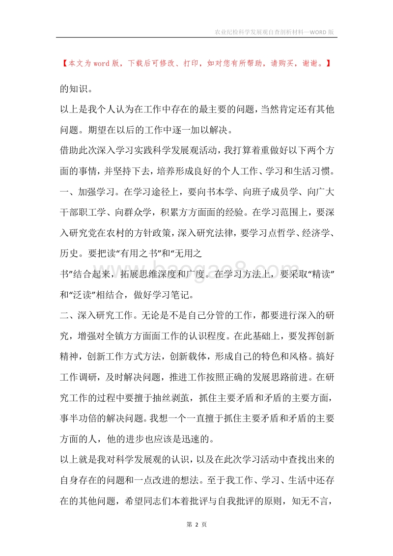 农业纪检科学发展观自查剖析材料.docx_第2页