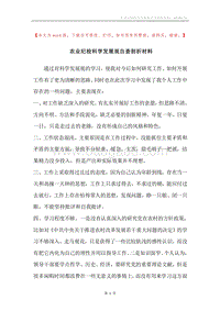农业纪检科学发展观自查剖析材料.docx