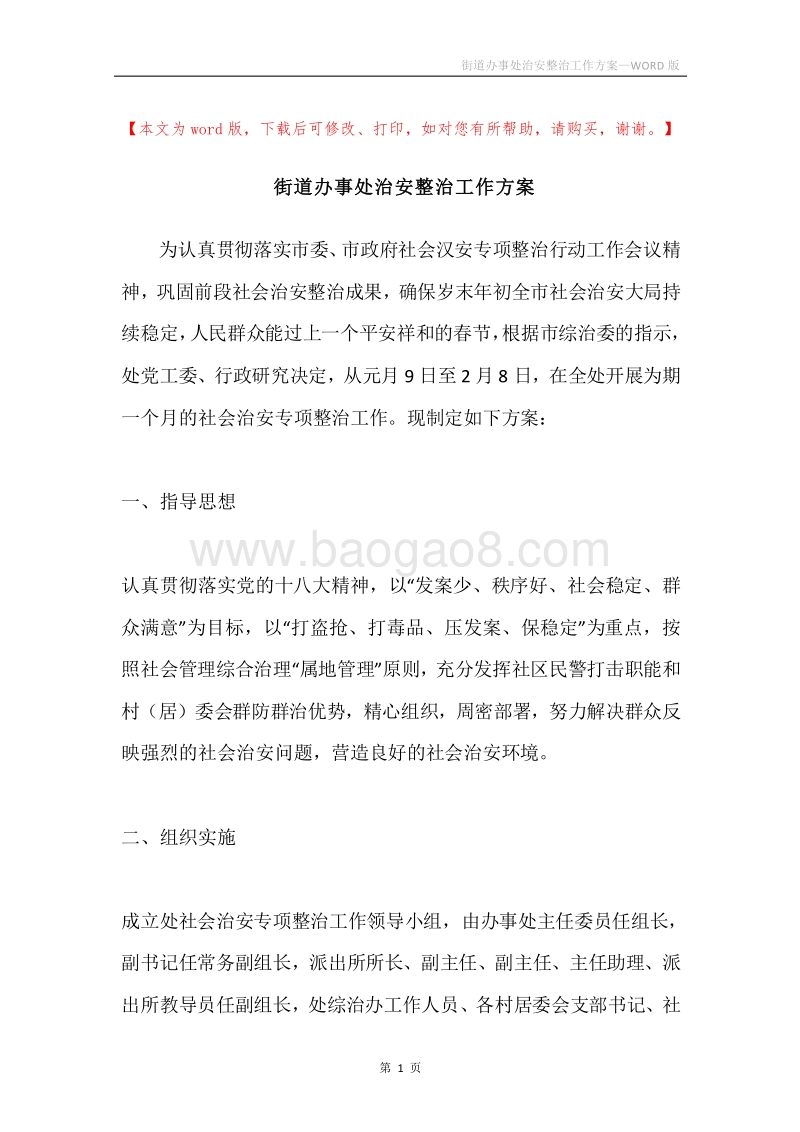街道办事处治安整治工作方案.docx_第1页