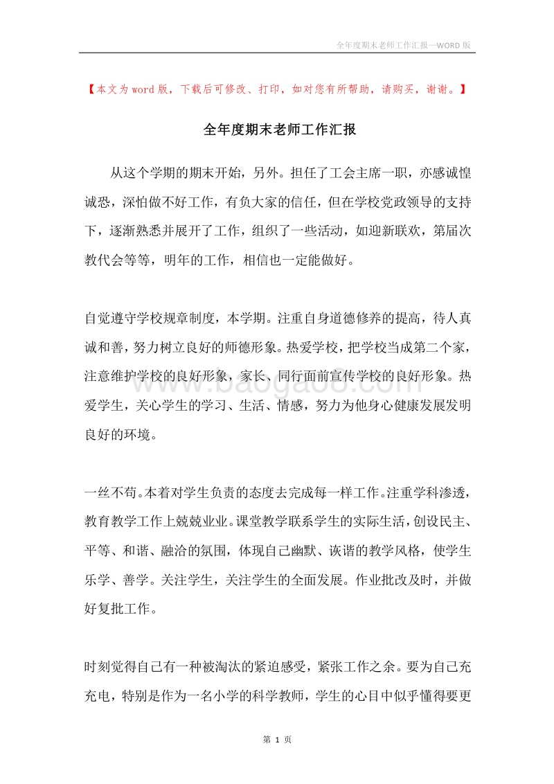 全年度期末老师工作汇报.docx_第1页