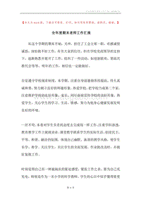 全年度期末老师工作汇报.docx