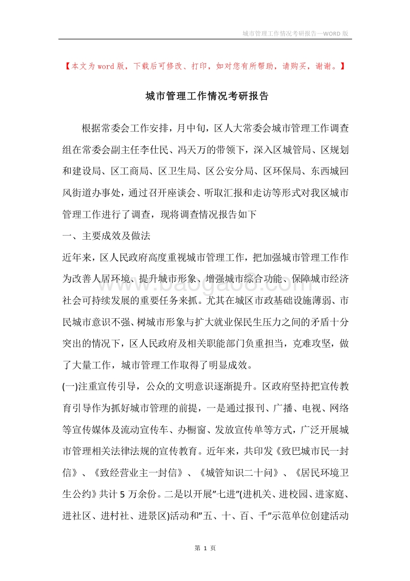 城市管理工作情况考研报告.docx_第1页