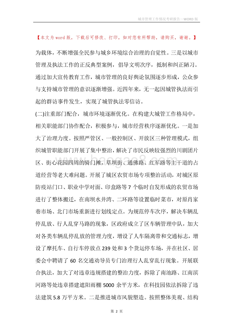 城市管理工作情况考研报告.docx_第2页