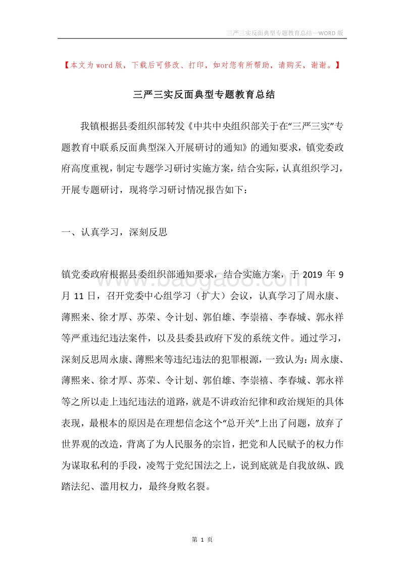三严三实反面典型专题教育总结.docx_第1页