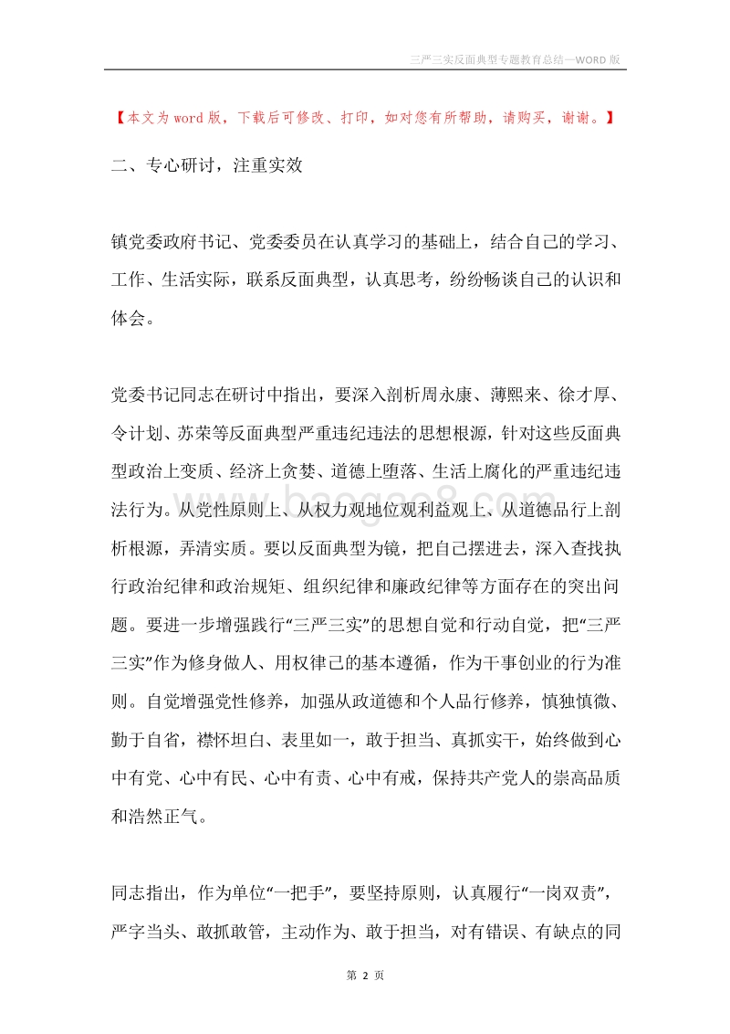 三严三实反面典型专题教育总结.docx_第2页
