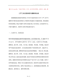 三严三实反面典型专题教育总结.docx