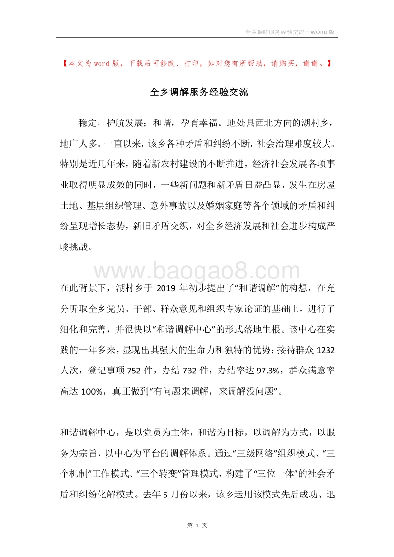 全乡调解服务经验交流.docx_第1页