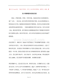 全乡调解服务经验交流.docx
