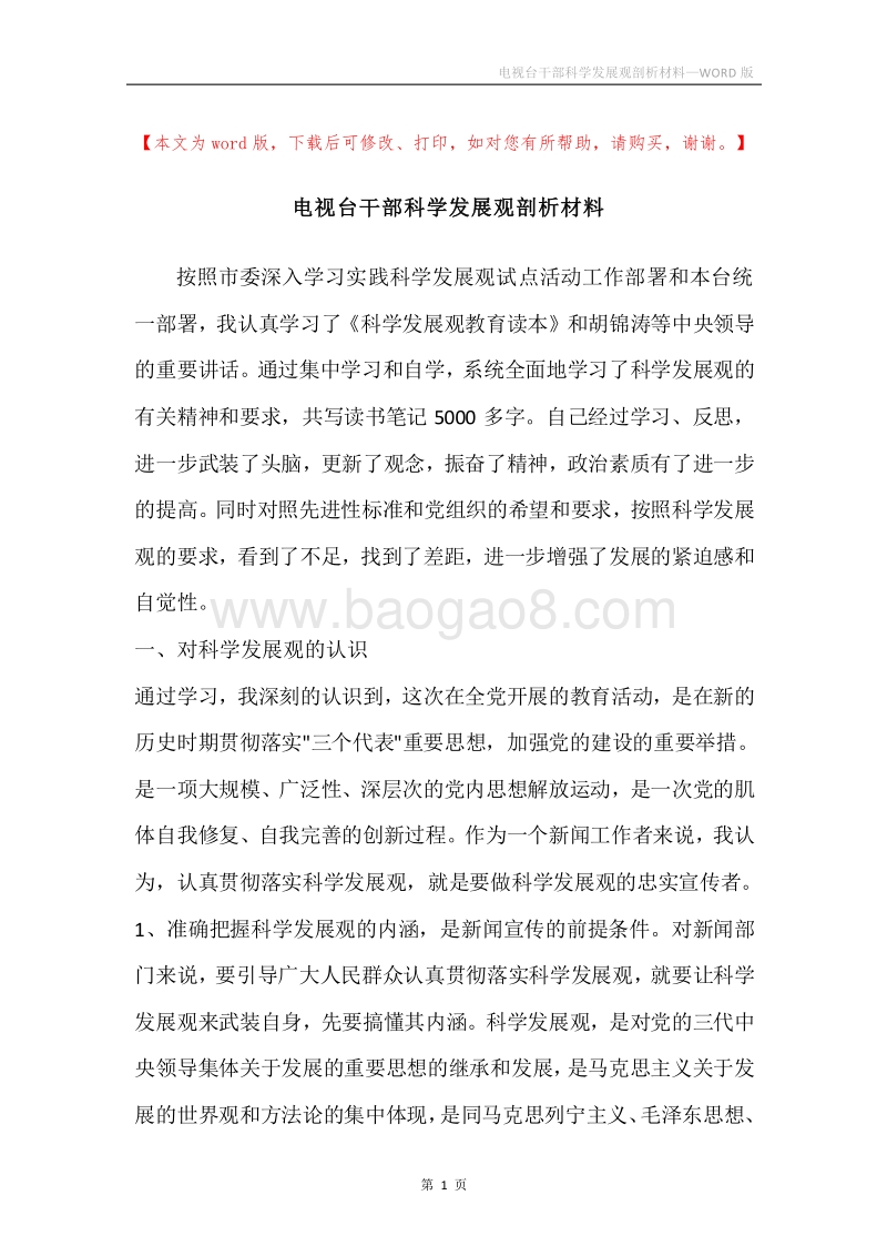 电视台干部科学发展观剖析材料.docx_第1页