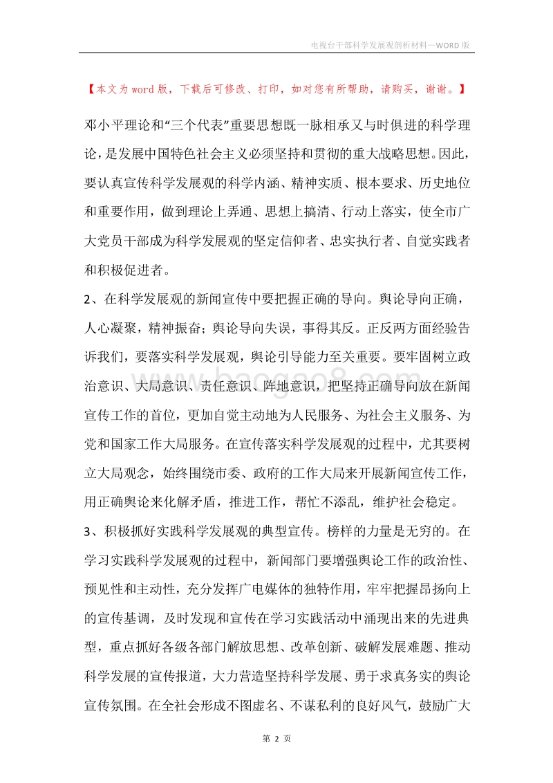 电视台干部科学发展观剖析材料.docx_第2页