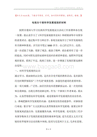 电视台干部科学发展观剖析材料.docx