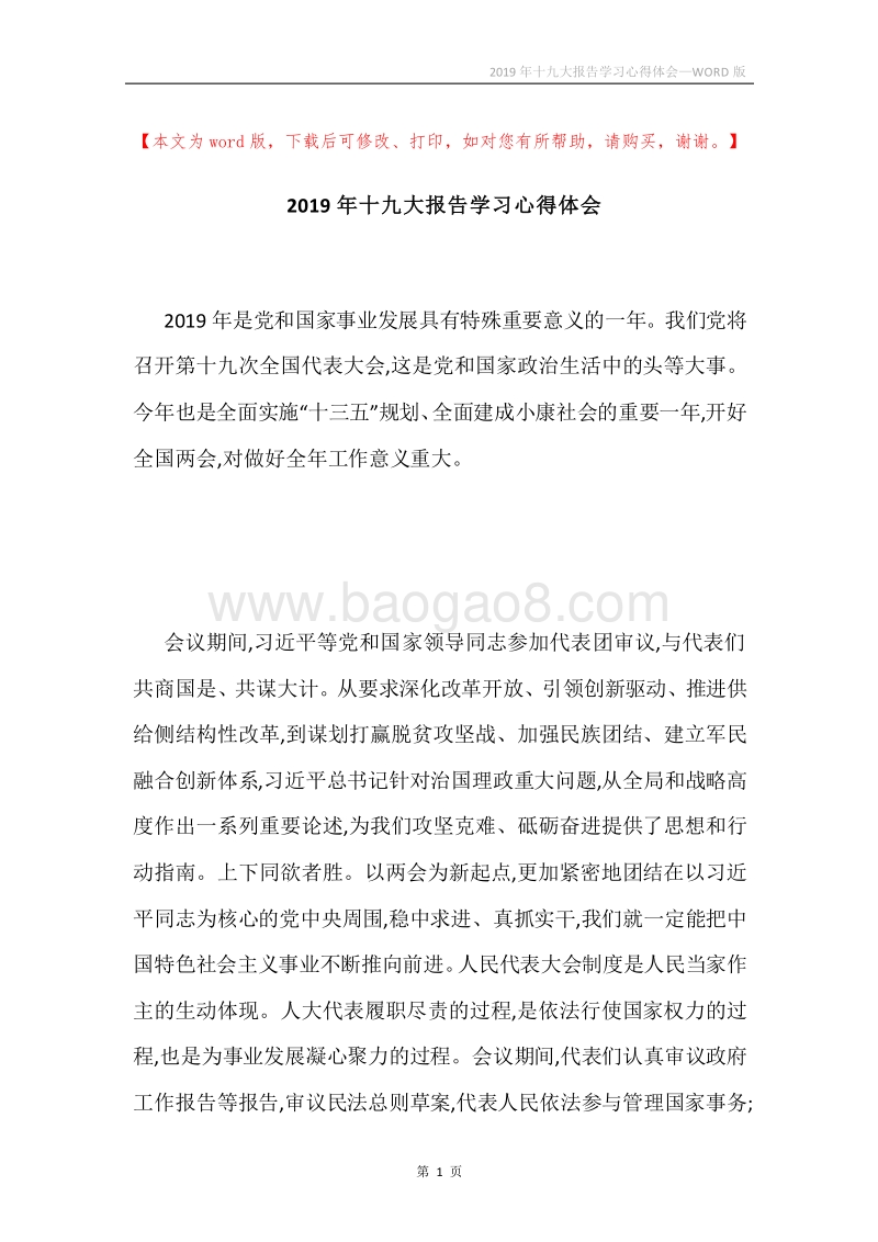 2019年十九大报告学习心得体会.docx_第1页
