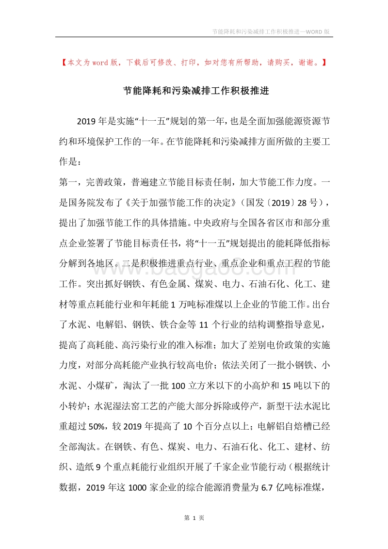 节能降耗和污染减排工作积极推进.docx_第1页