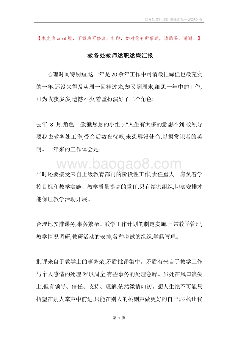 教务处教师述职述廉汇报.docx_第1页