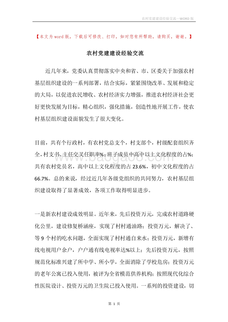 农村党建建设经验交流.docx_第1页