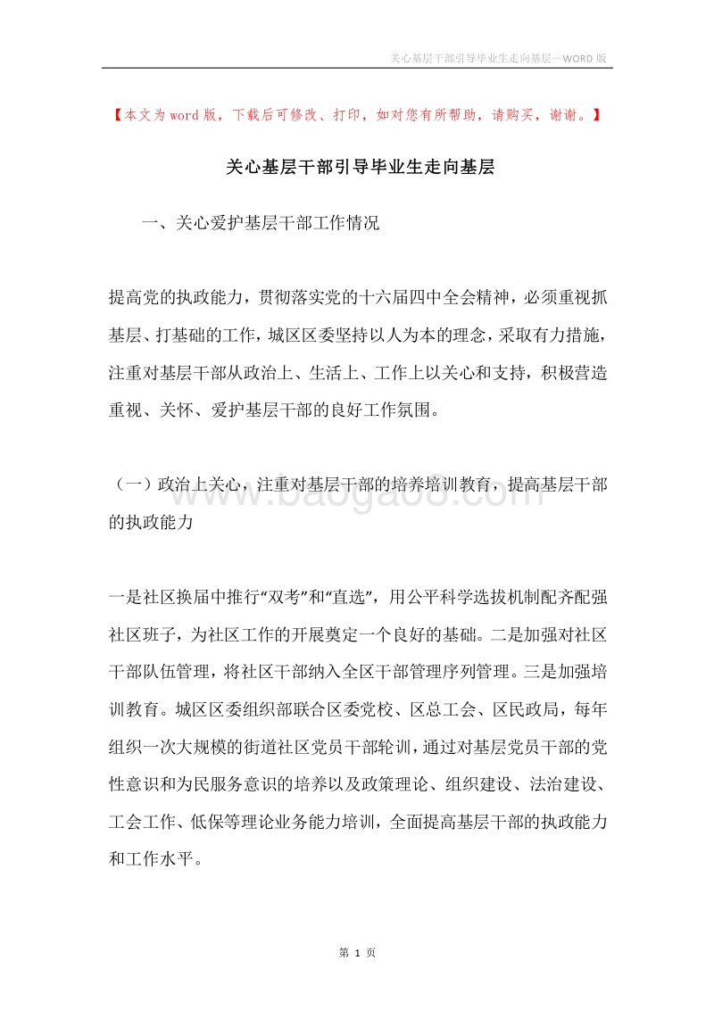 关心基层干部引导毕业生走向基层.docx_第1页