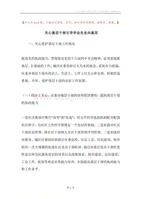 关心基层干部引导毕业生走向基层.docx