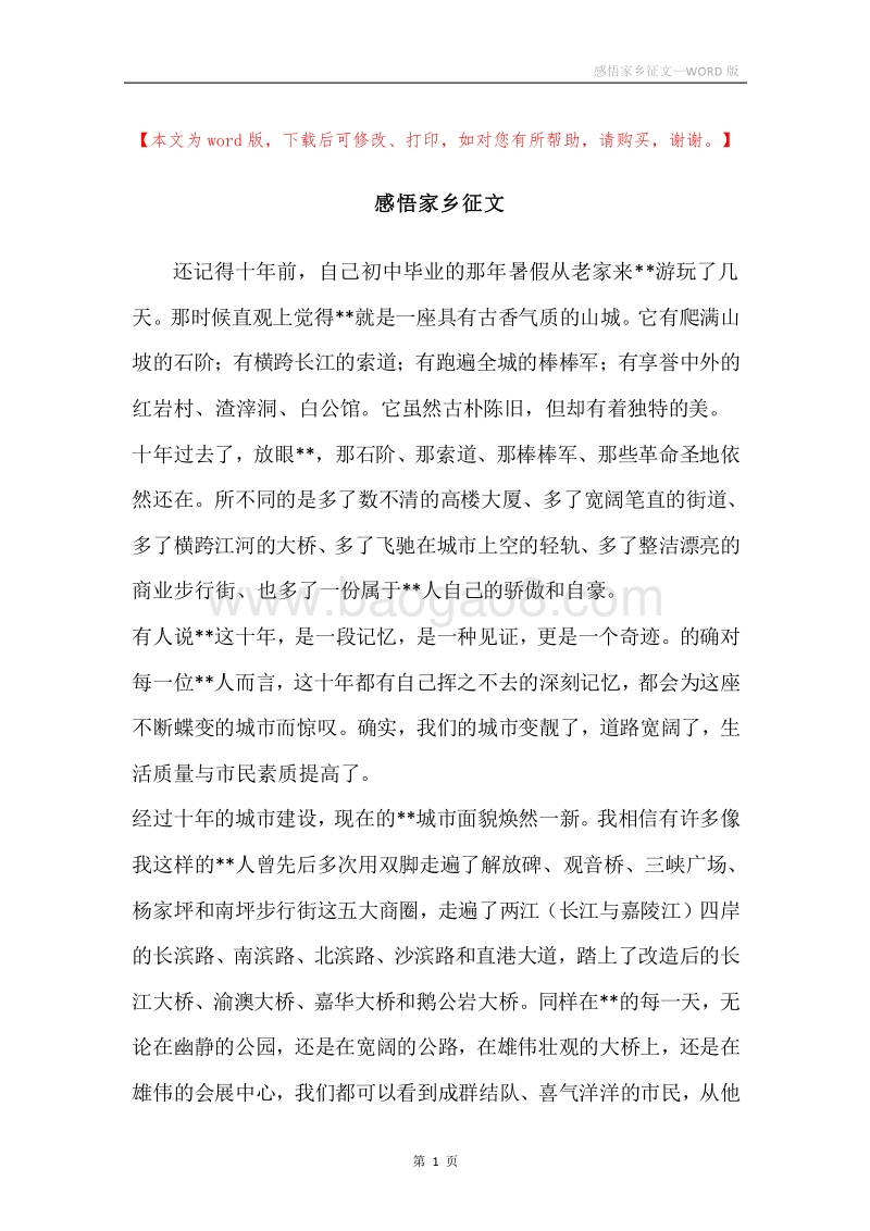 感悟家乡征文.docx_第1页