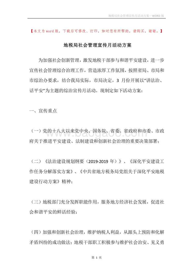 地税局社会管理宣传月活动方案.docx_第1页