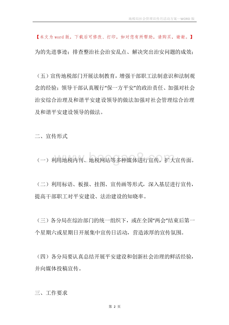 地税局社会管理宣传月活动方案.docx_第2页