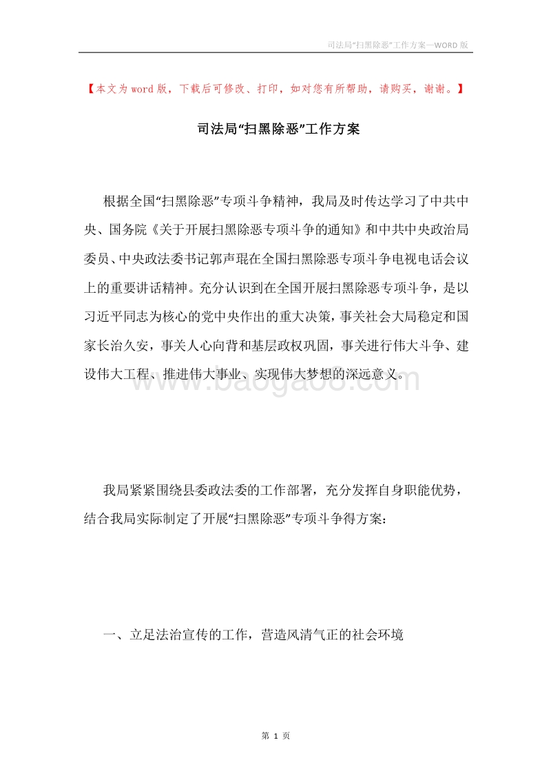 司法局“扫黑除恶”工作方案.docx_第1页