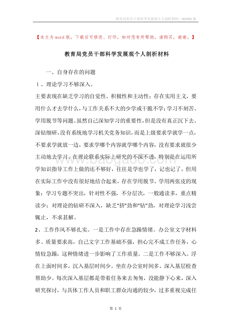 教育局党员干部科学发展观个人剖析材料.docx_第1页