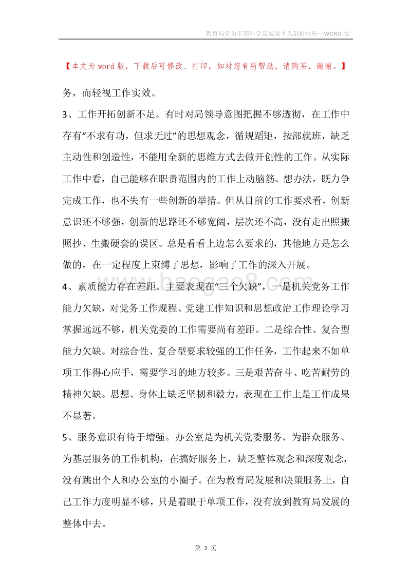 教育局党员干部科学发展观个人剖析材料.docx_第2页