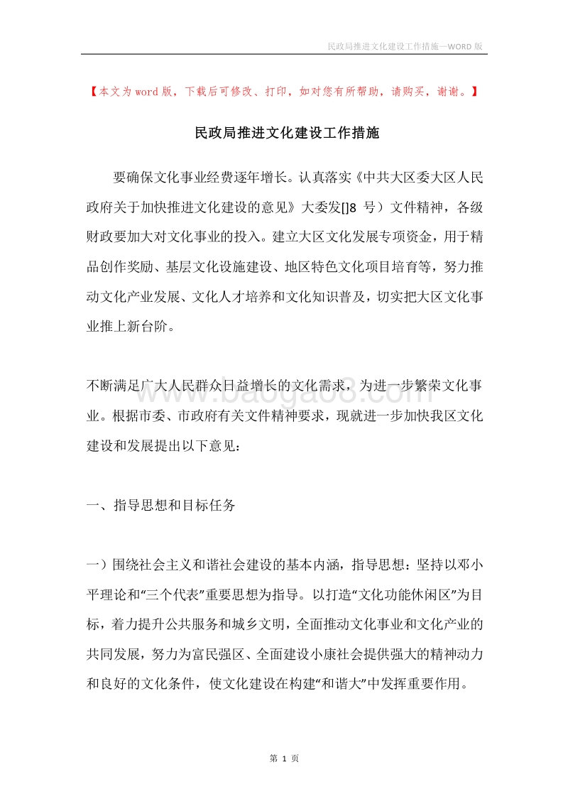 民政局推进文化建设工作措施.docx_第1页