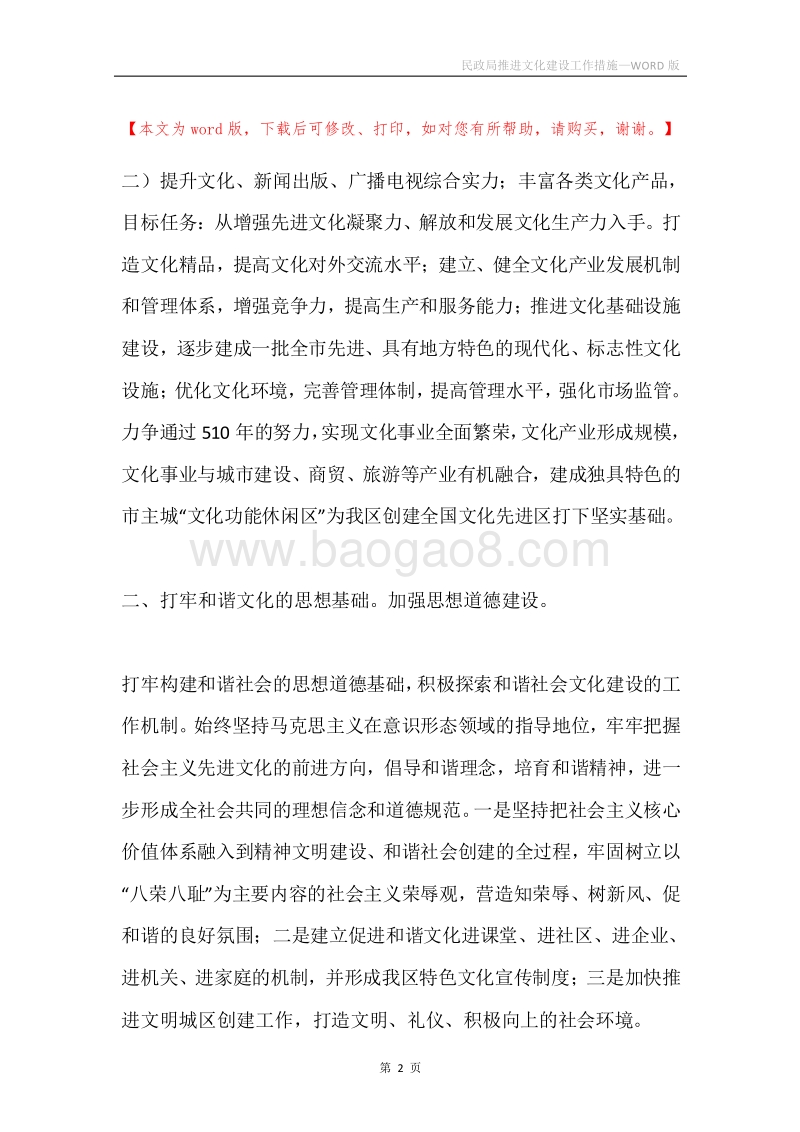 民政局推进文化建设工作措施.docx_第2页