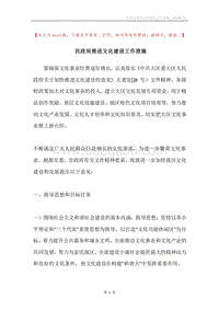 民政局推进文化建设工作措施.docx