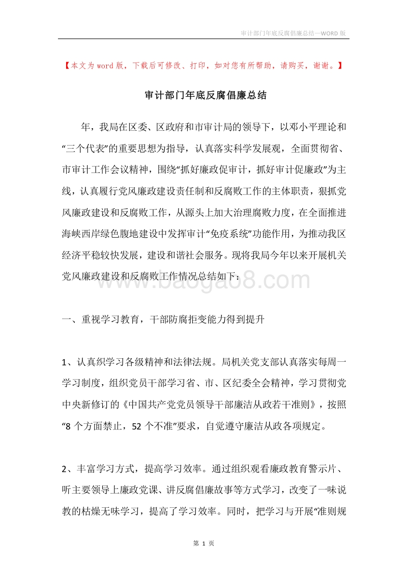 审计部门年底反腐倡廉总结.docx_第1页