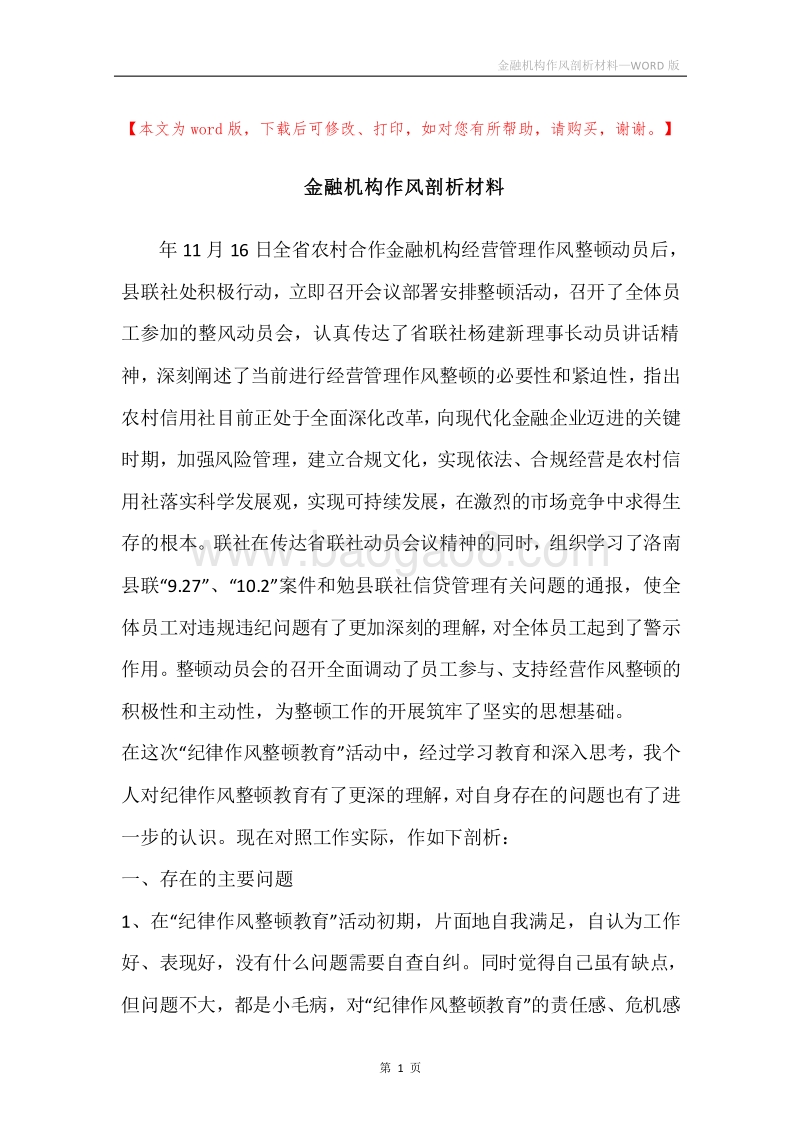 金融机构作风剖析材料.docx_第1页