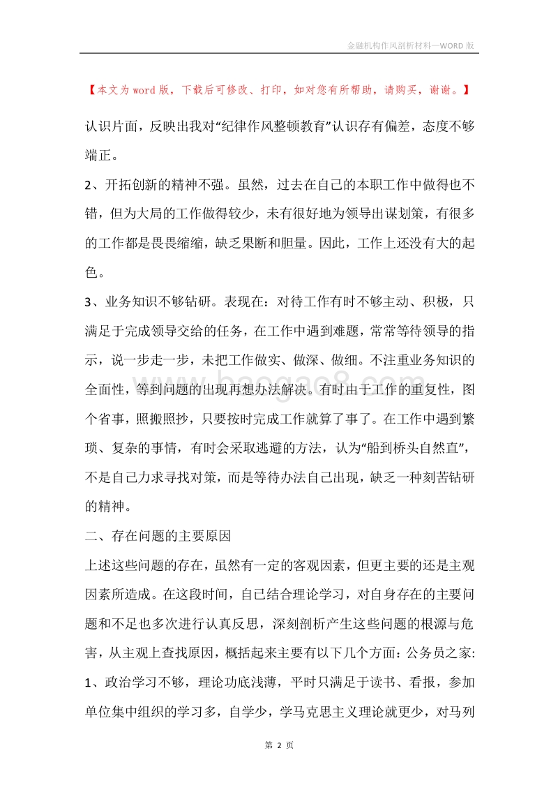 金融机构作风剖析材料.docx_第2页