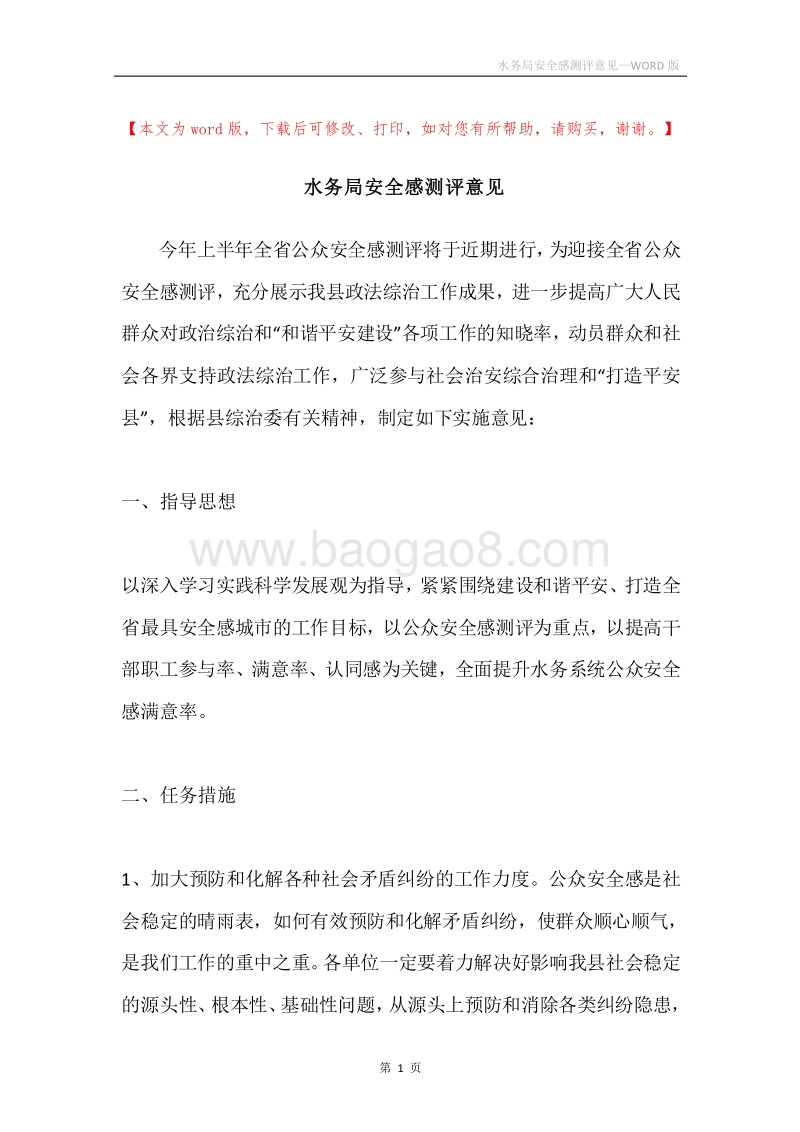 水务局安全感测评意见.docx_第1页