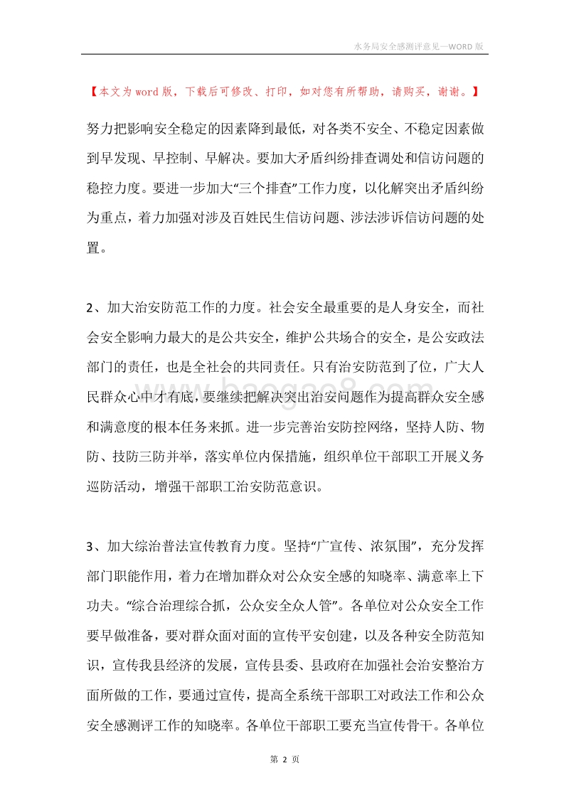 水务局安全感测评意见.docx_第2页
