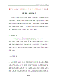 水务局安全感测评意见.docx