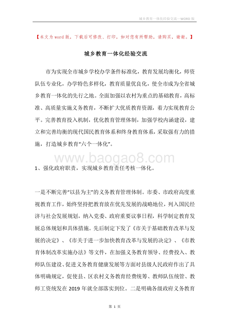 城乡教育一体化经验交流.docx_第1页