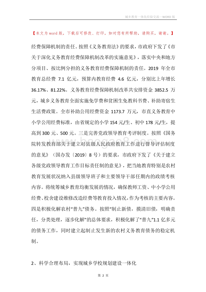 城乡教育一体化经验交流.docx_第2页