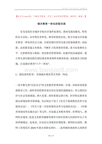城乡教育一体化经验交流.docx