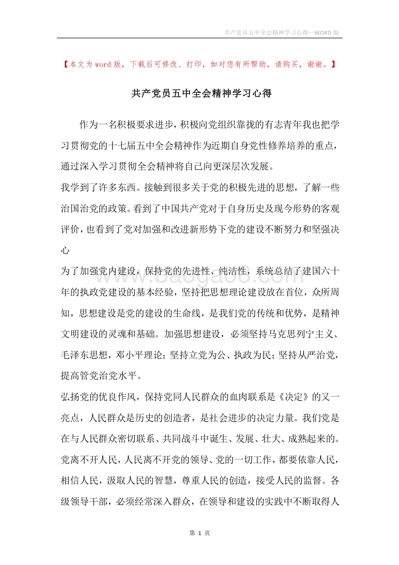 共产党员五中全会精神学习心得.docx_第1页