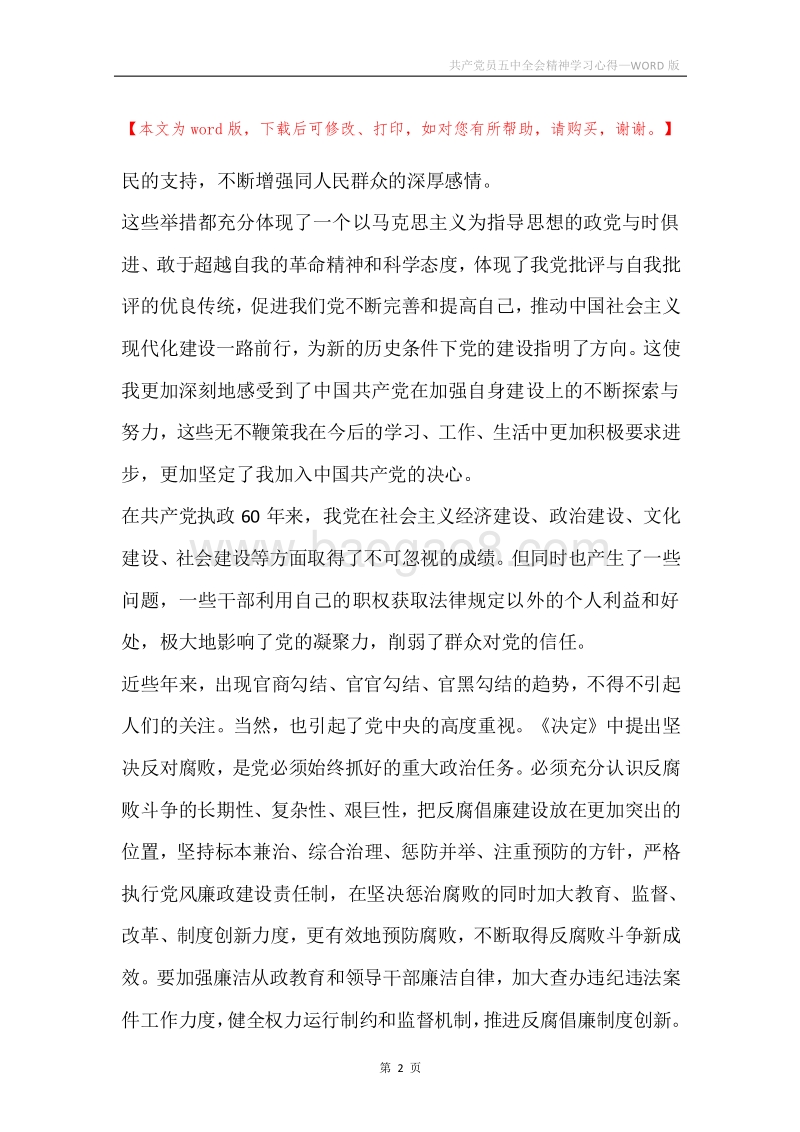 共产党员五中全会精神学习心得.docx_第2页