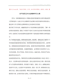 共产党员五中全会精神学习心得.docx