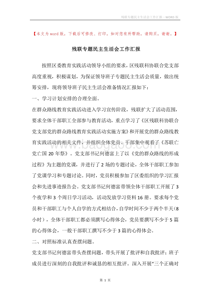 残联专题民主生活会工作汇报.docx_第1页