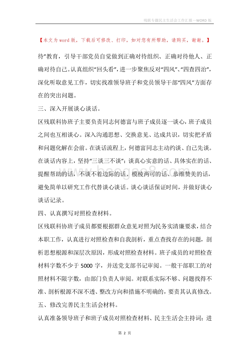 残联专题民主生活会工作汇报.docx_第2页