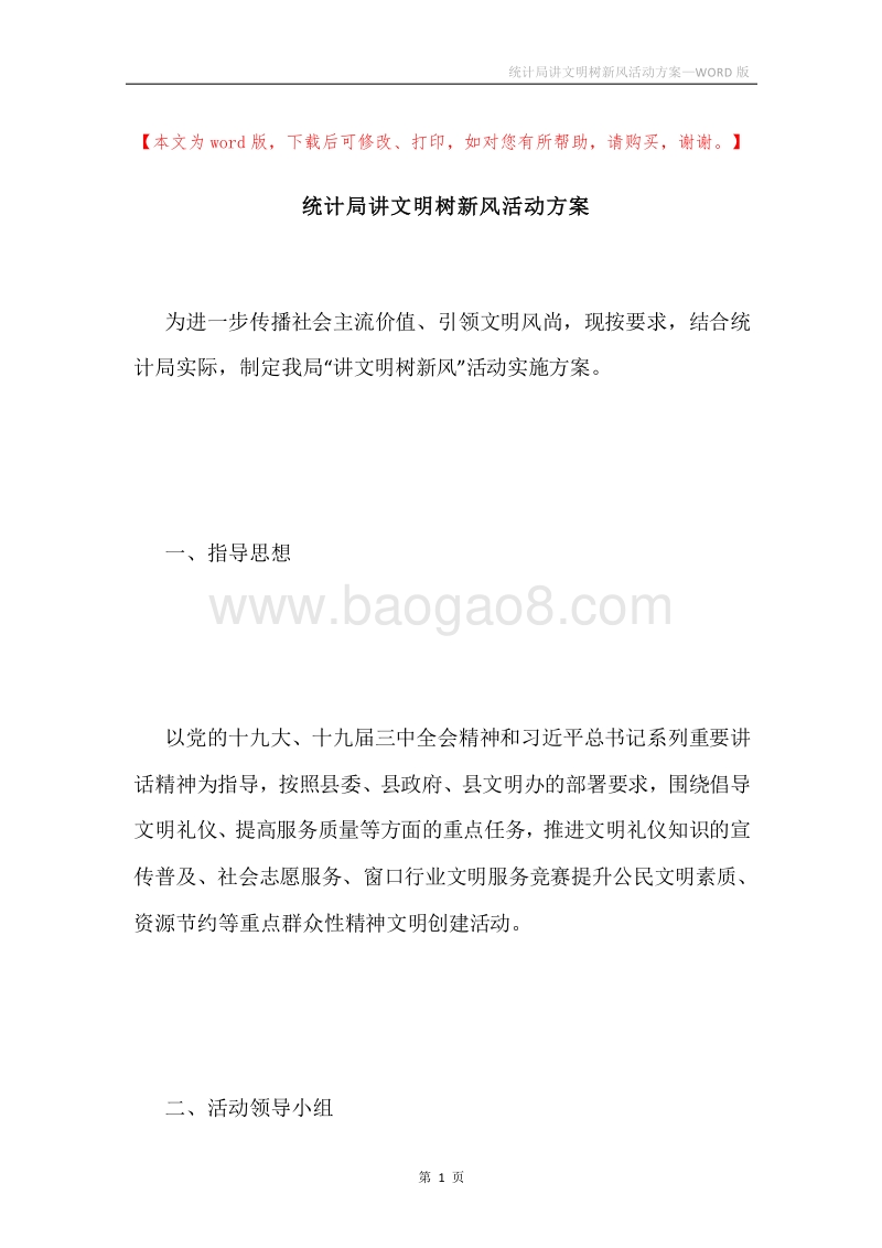 统计局讲文明树新风活动方案.docx_第1页