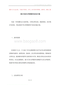 统计局讲文明树新风活动方案.docx